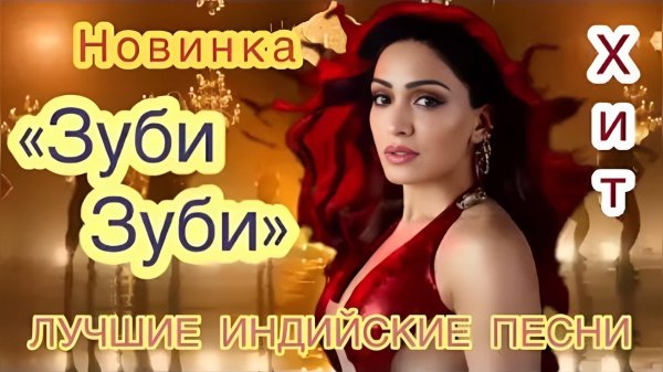 Зуби Зуби 🔥 Индийские Песни | Индийские Песни Из Фильмов | Лучшие Индийские Песни | Хиты 80х