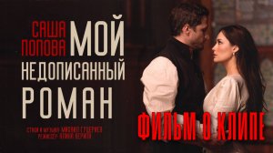 Саша Попова — «Мой недописанный роман» (Backstage)