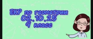 ЕКР по геометрии 02.10.25 (9 класс)