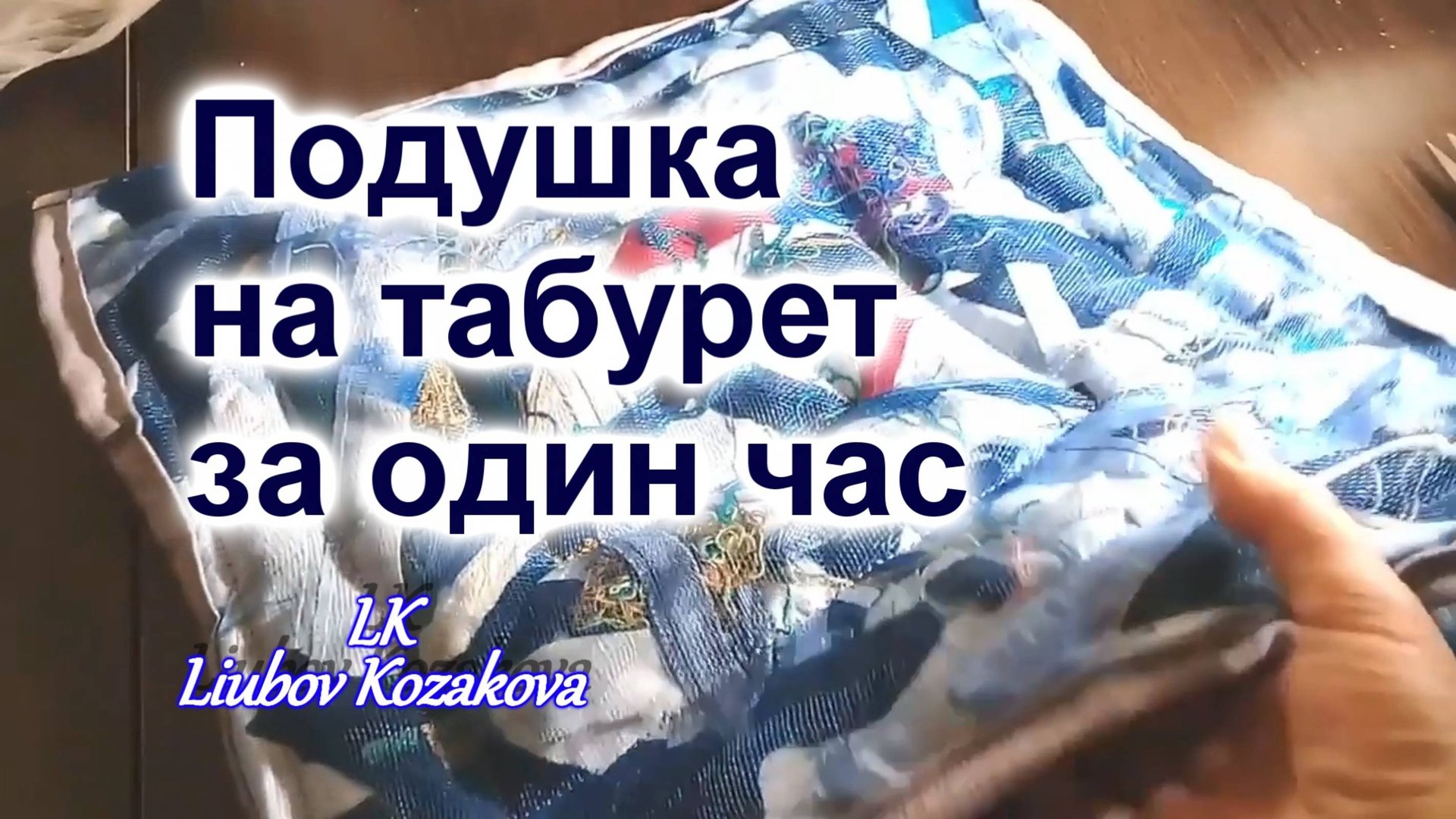 Как пошить Подушку-Сидушку на табурет (19)/Шьем сами за один час/Мастер Класс смотреть онлайн