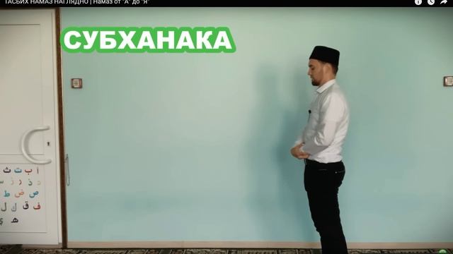ТАСБИХ НАМАЗ НАГЛЯДНО НАМАЗ ОТ А до Я смотреть онлайн