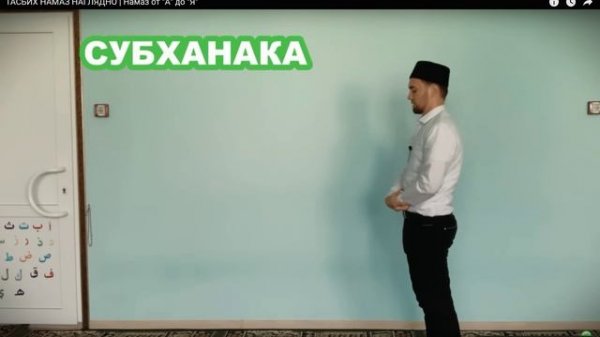 ТАСБИХ НАМАЗ НАГЛЯДНО НАМАЗ ОТ А до Я