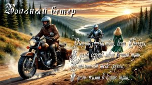 Вольный ветер клип