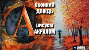 🌧️🍁Осенний дождь 🎨 рисуем акрилом｜РЕЛАКС с музыкой 🎵｜Арт-терапия｜АртГейм  МК УРОК