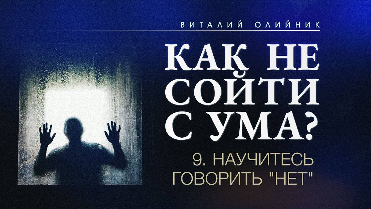 Научитесь говорить «нет» | Как не сойти с ума? | проповедь #09 | Виталий Олийник смотреть онлайн