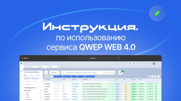 Инструкция по работе с QWEP WEB 4.0