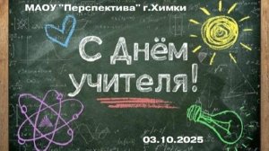 КОНЦЕРТ_ДЕНЬ_УЧИТЕЛЯ_2025