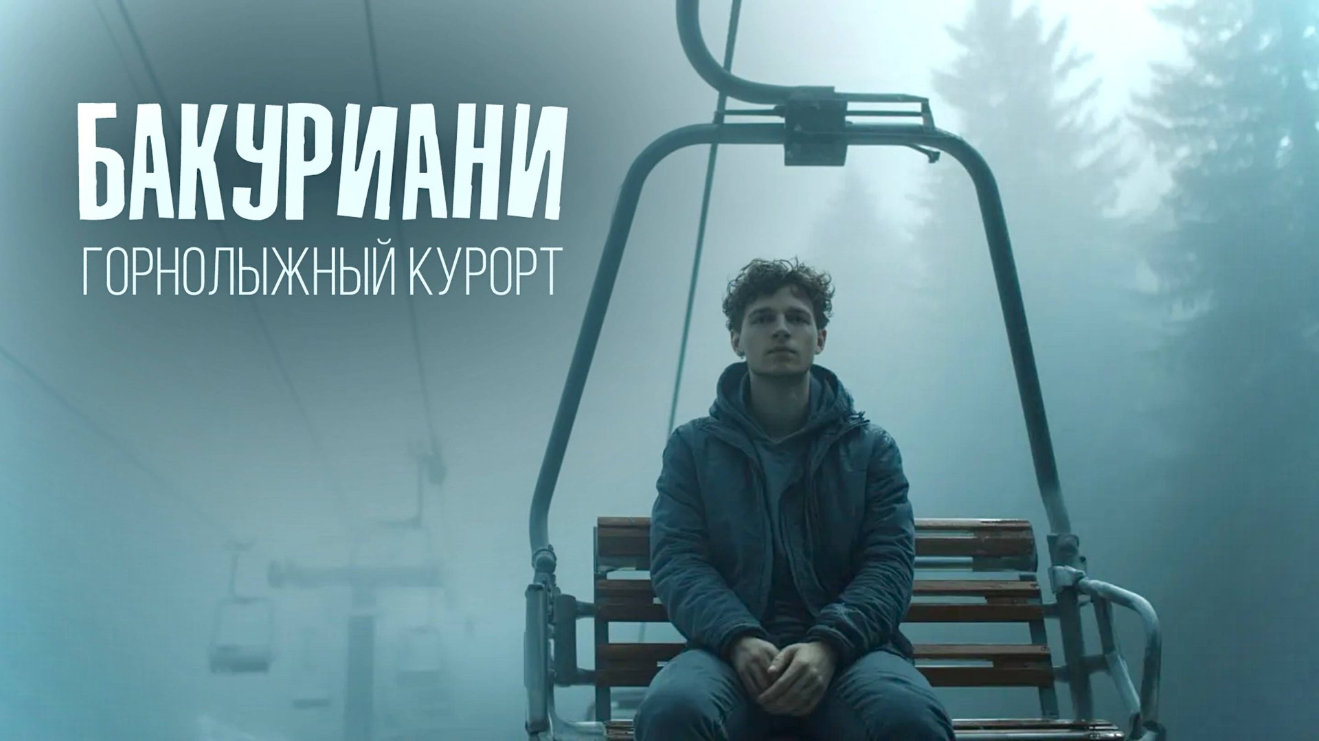 Горнолыжный курорт Бакуриани. Что мы тут забыли в середине жаркого лета?! | Боржоми → Бакуриани #4 смотреть онлайн