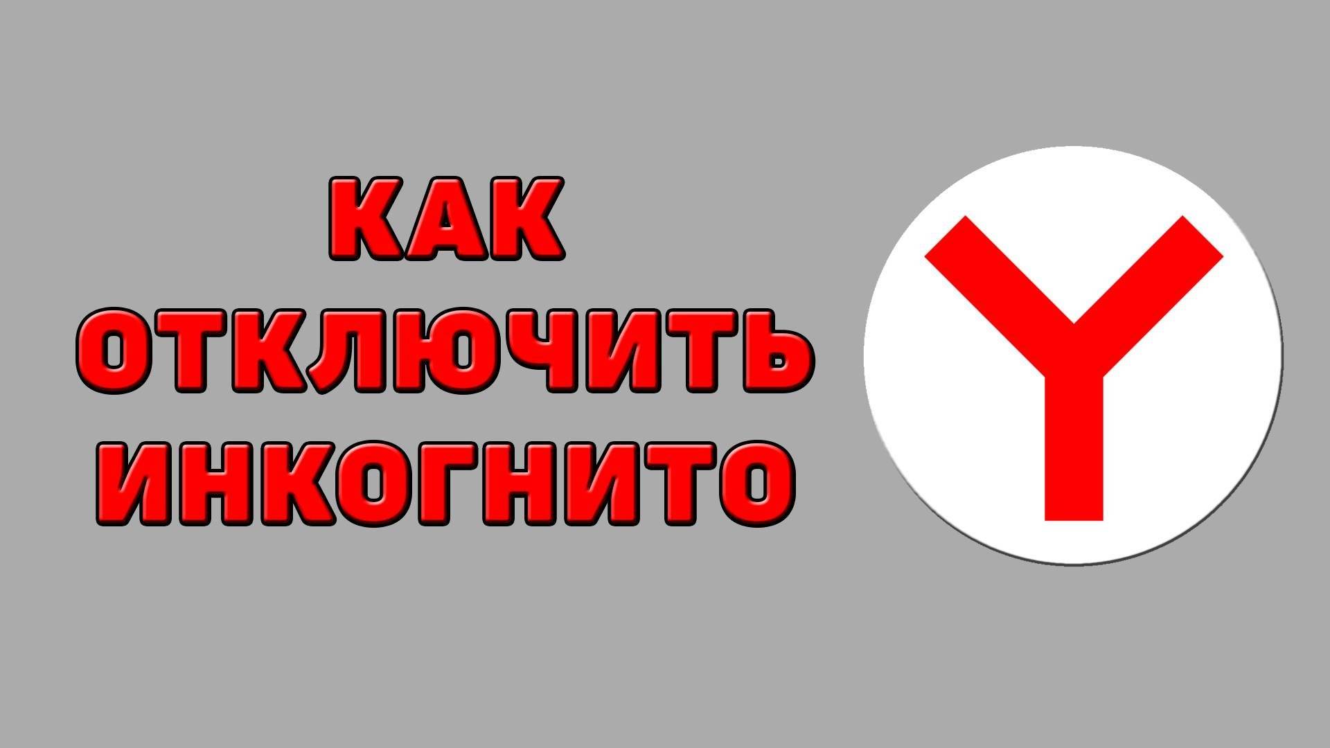 Как отключить инкогнито в Яндекс браузере