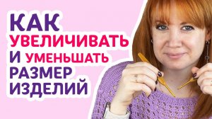Как увеличивать и уменьшать размер изделий _ Творческая среда с Ириной Невзоровой