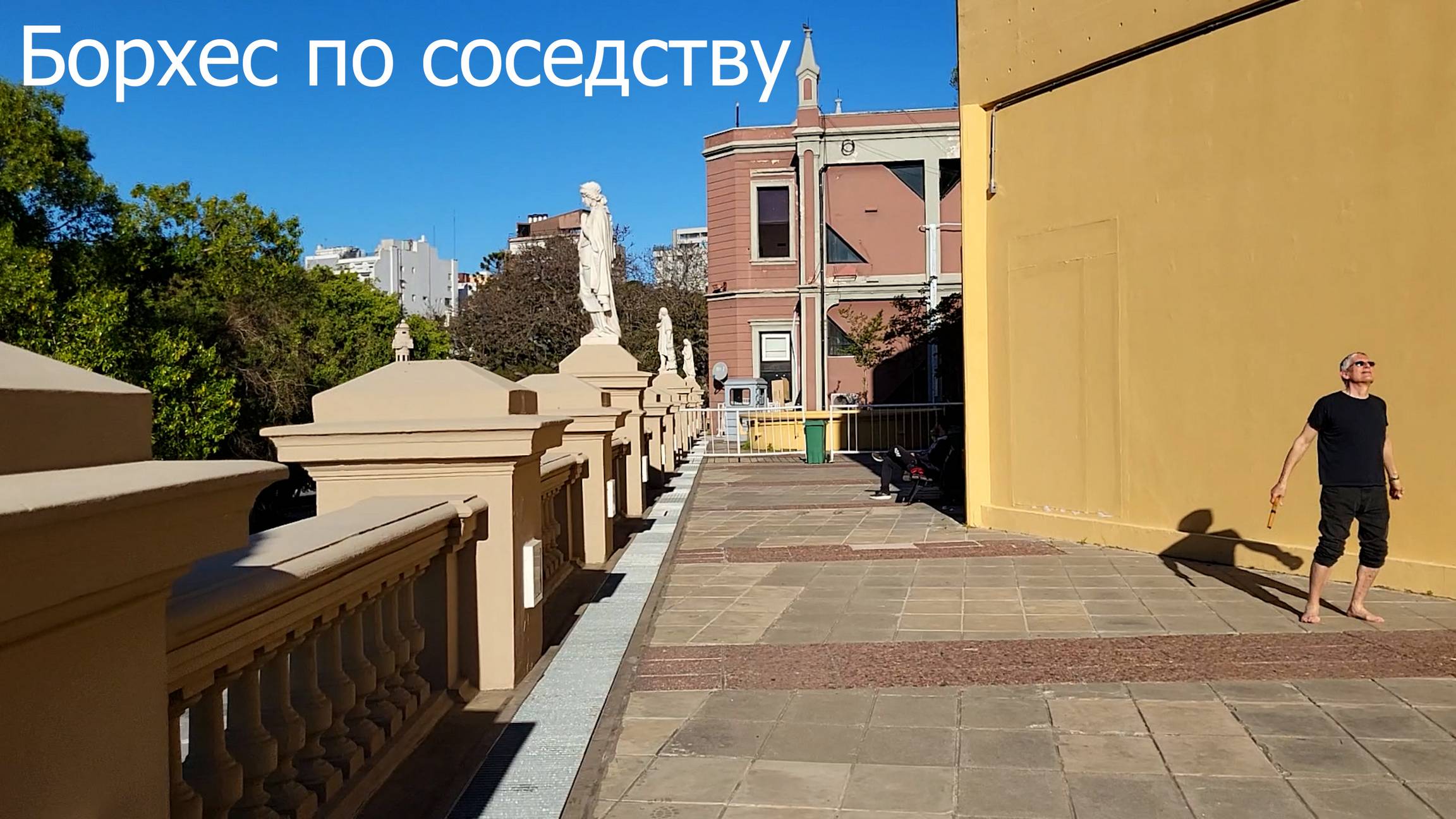 Борхес по соседству