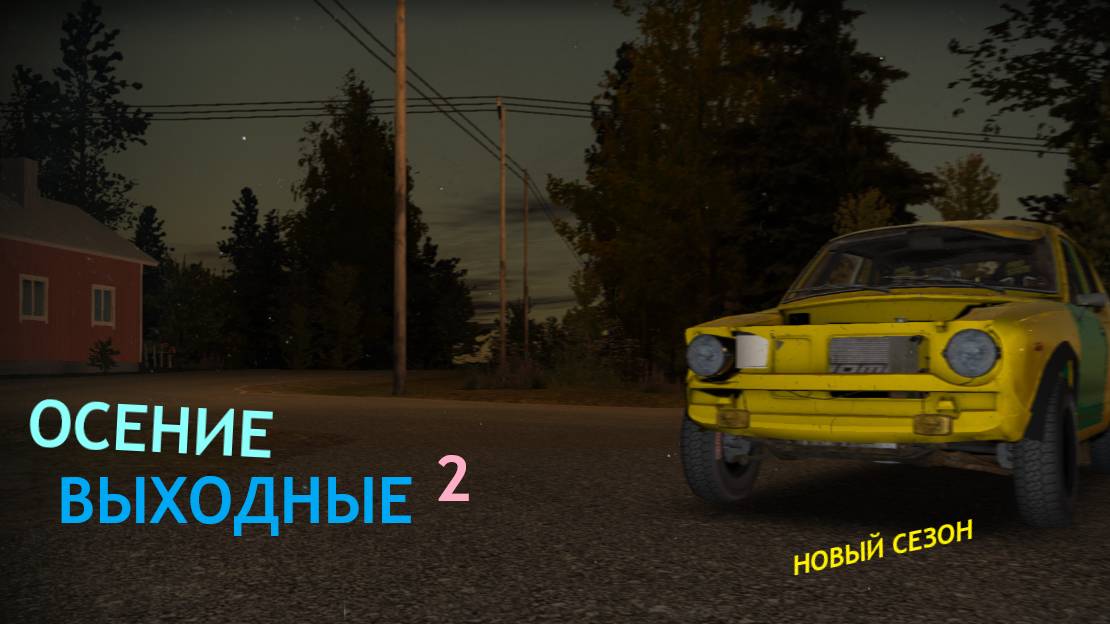 ОСЕНИЕ ВЫХОДНЫЕ 2 | MY SUMMER CAR | ер.2 смотреть онлайн