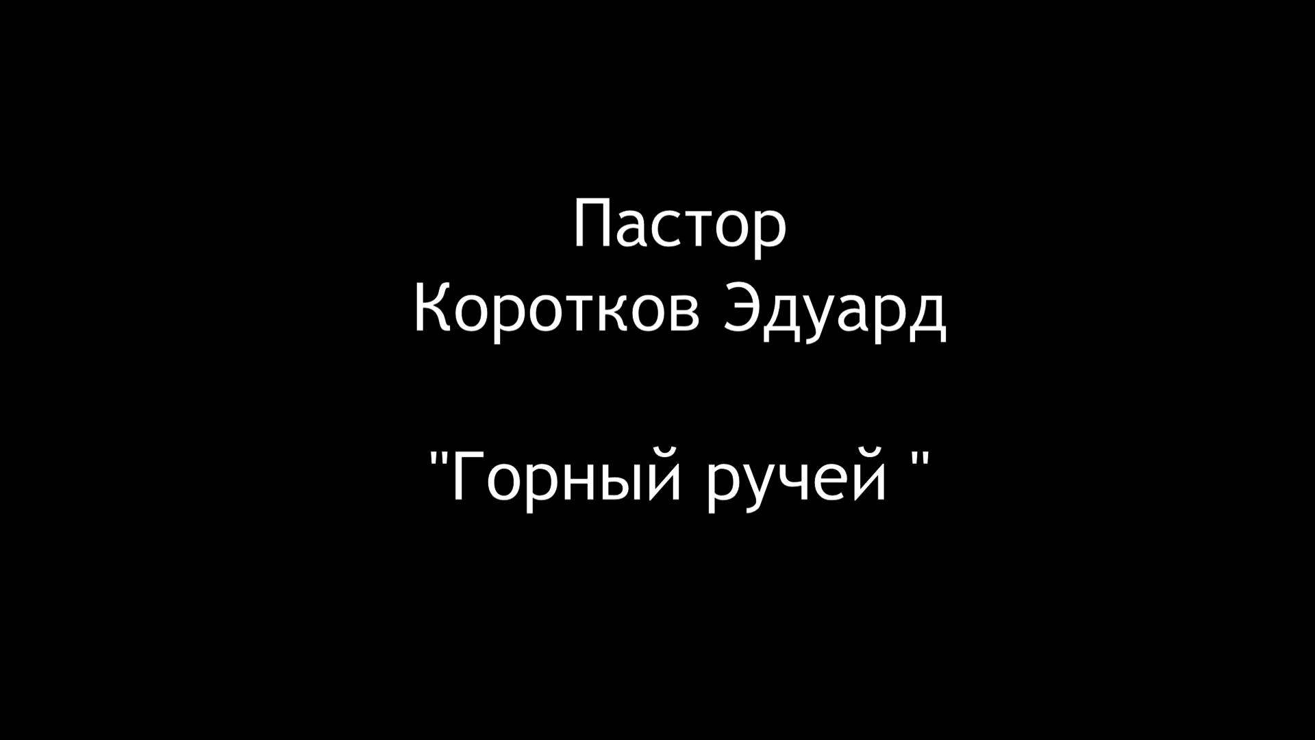 Горный ручей смотреть онлайн