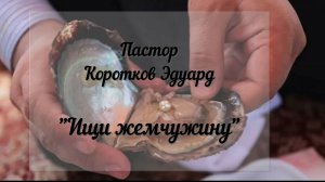 Ищи жемчужину