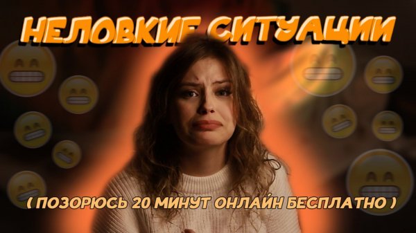 МОИ НЕЛОВКИЕ СИТУАЦИИ😰