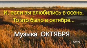 Музыка ОКТЯБРЯ | И, если вы влюбились в осень, то это было в октябре |#деньМузыки
