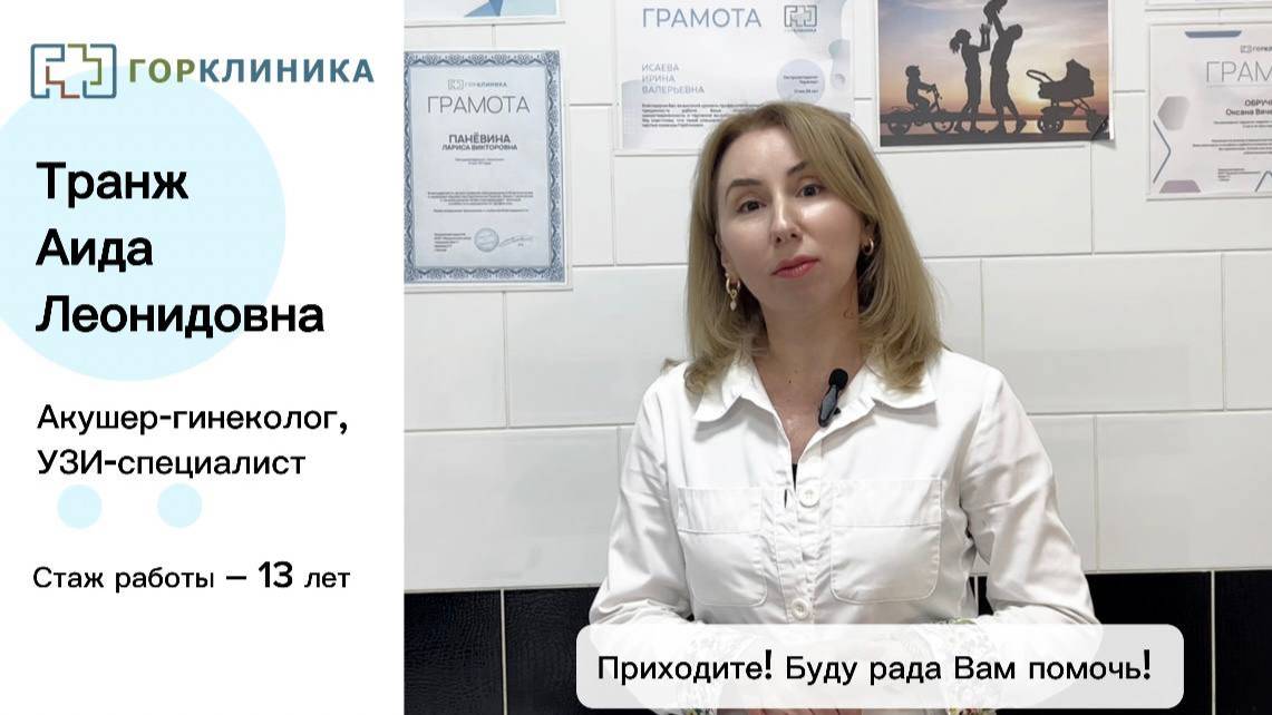 Знакомство с врачом! Транж Аида Леонидовна! смотреть онлайн