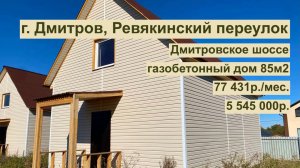 дом 85 м2 в 56 км от МКАД г. Дмитров, Ревякинский п. за 77 431р. в аренду с выкупом или 5 545 000р