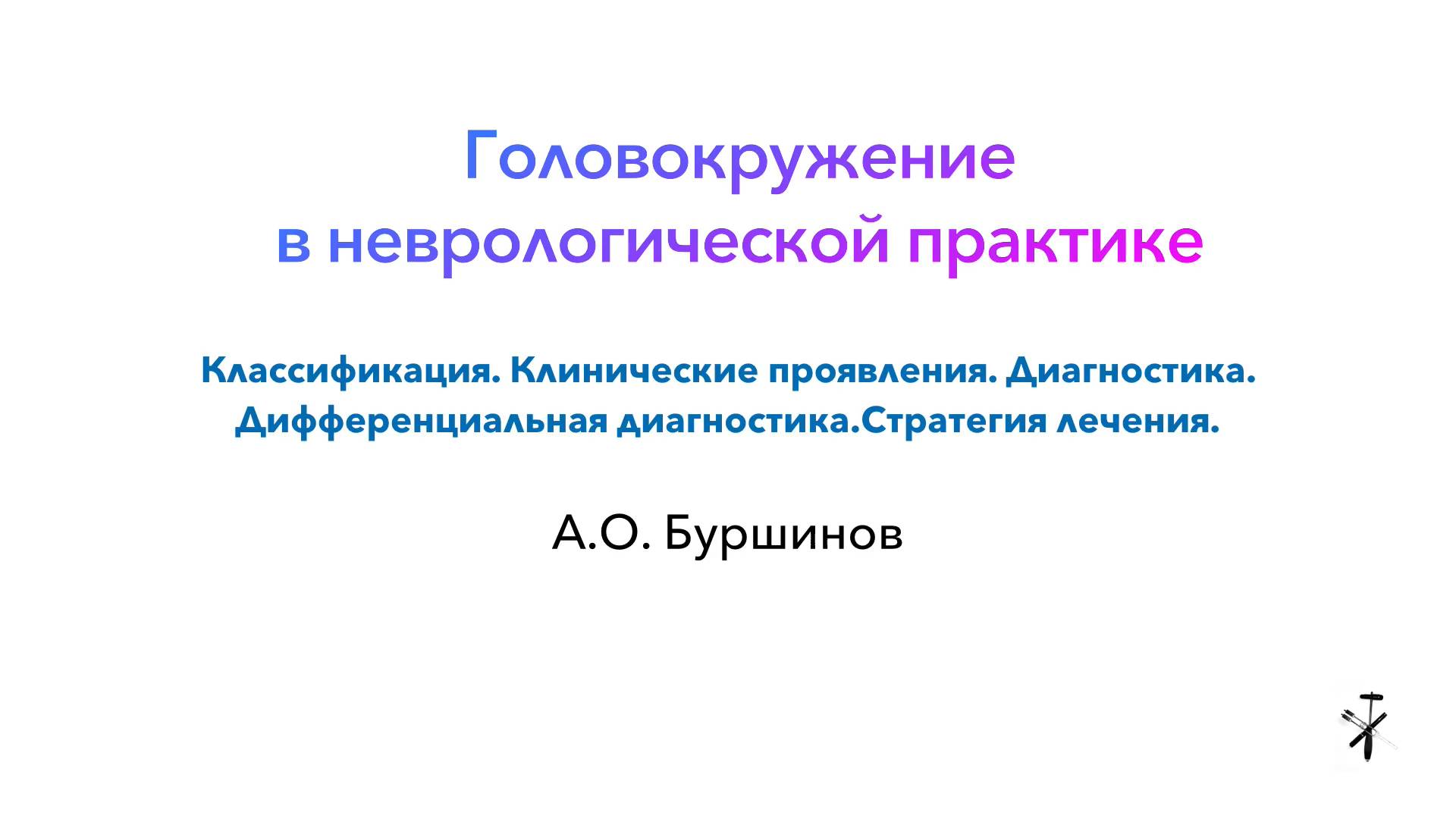 ГОЛОВОКРУЖЕНИЕ В НЕВРОЛОГИЧЕСКОЙ ПРАКТИКЕ смотреть онлайн