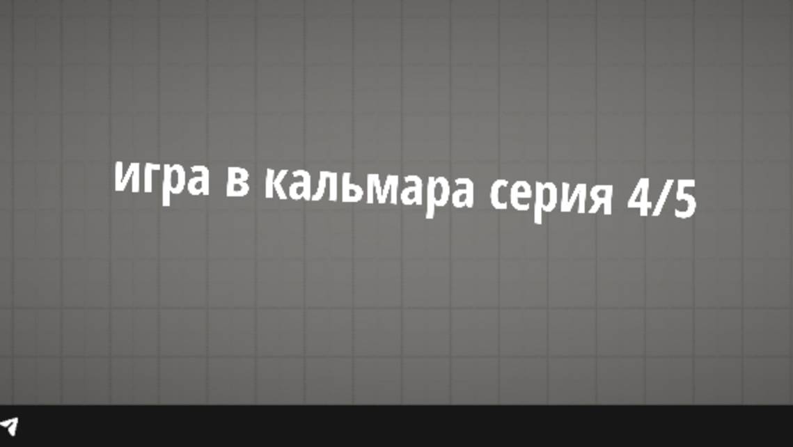 Игра в кальмара серия 4/5 смотреть онлайн