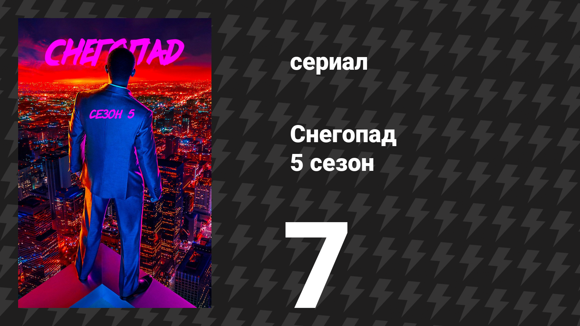 Снегопад 5 сезон 7 серия «Лежа в гамаке» (сериал, 2022) смотреть онлайн