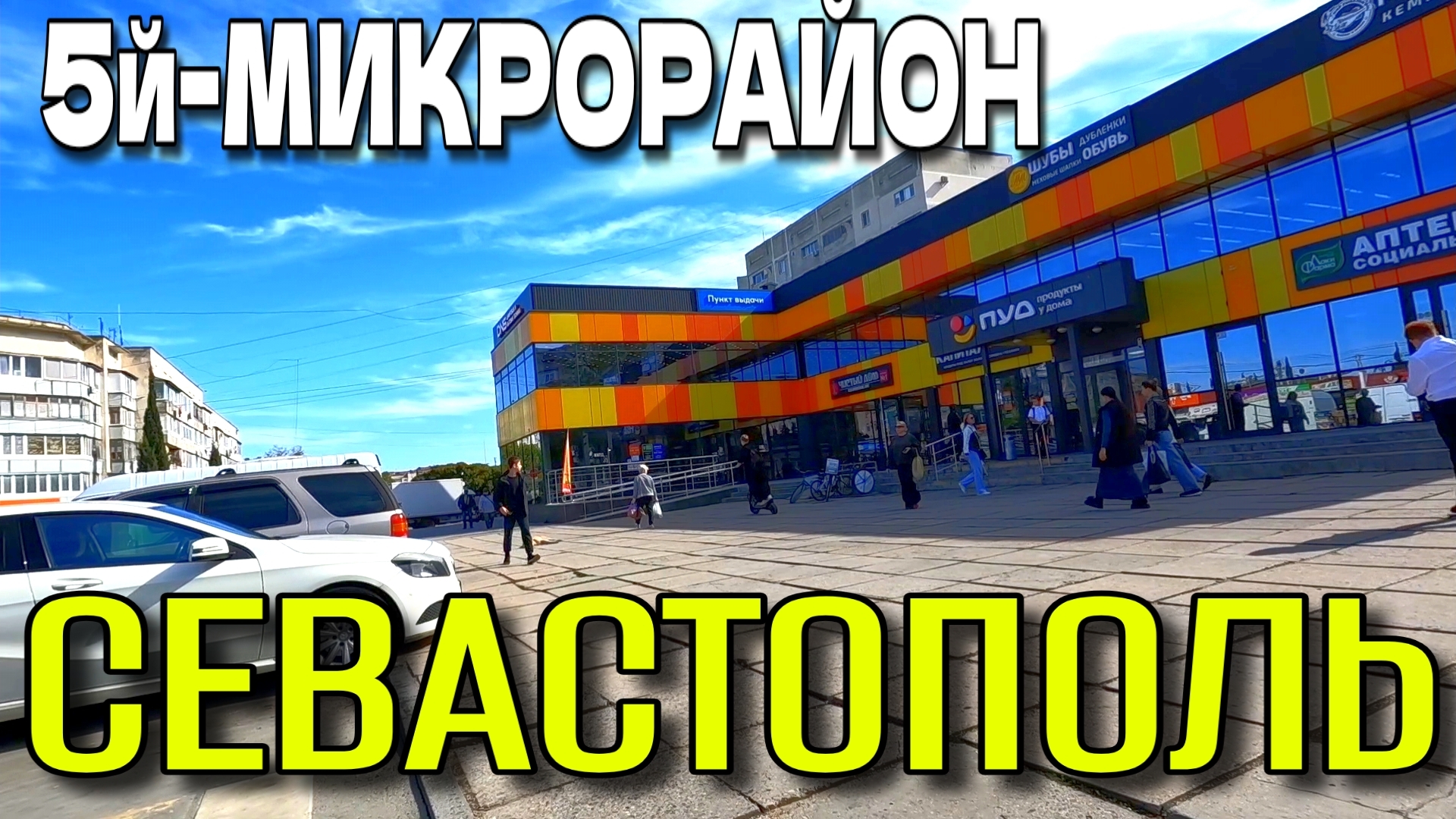 СЕВАСТОПОЛЬ. 5-й МИКРОРАЙОН. УЛИЦЫ. ТЦ. и УНИВЕРСАМ. ОКТЯБРЬ. #севастополь #крым смотреть онлайн