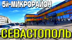 СЕВАСТОПОЛЬ. 5-й МИКРОРАЙОН. УЛИЦЫ. ТЦ. и УНИВЕРСАМ. ОКТЯБРЬ.  #севастополь #крым
