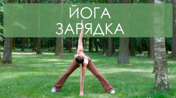 Йога зарядка для бодрости и энергии. 15 минут йога для начинающих дома