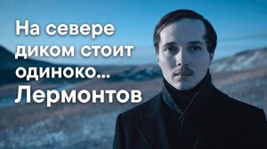 На севере диком стоит одиноко... — Песня на стихи Лермонтова