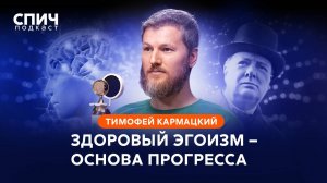 ТИМОФЕЙ КАРМАЦКИЙ: главный секрет долголетия, доказательная медицина, психосоматика | CПИЧ
