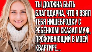 «Ты должна быть благодарна мне!» — унижение превратилось в точку отсчёта новой жизни. Слушать истор