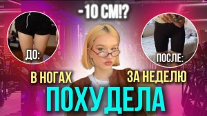 Проверка Челленджа ХУДЫЕ НОГИ ЗА НЕДЕЛЮ😱/как БЫСТРО ПОХУДЕТЬ в ногах/-10 см в ногах?!