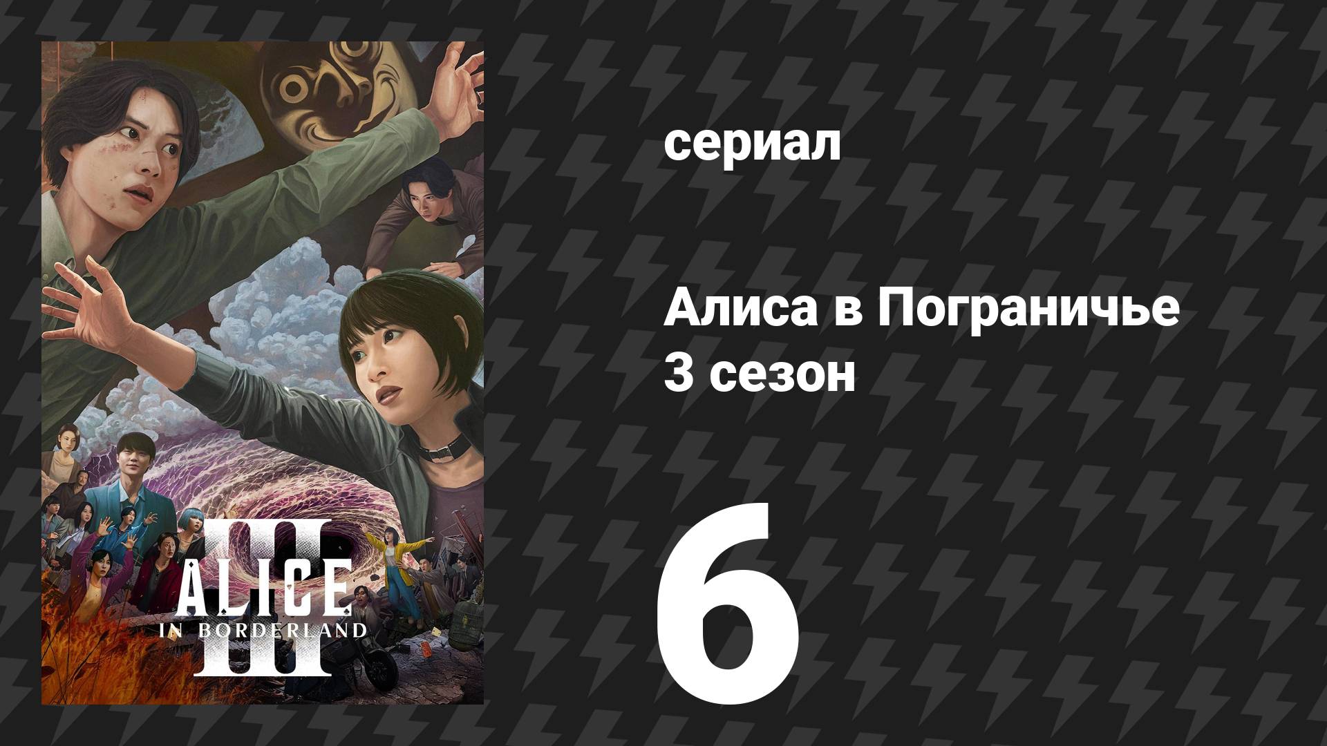 Алиса в Пограничье 3 сезон 6 серия (сериал, 2025) смотреть онлайн