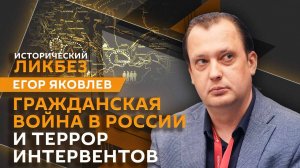 Егор Яковлев. Террор англичан и японцев во время гражданской войны в России
