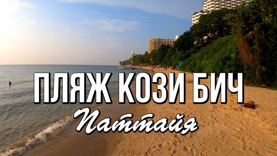 Пляж Кози Бич (Cosy Beach), Паттайя, Таиланд, Сиамский залив, закат на море смотреть онлайн