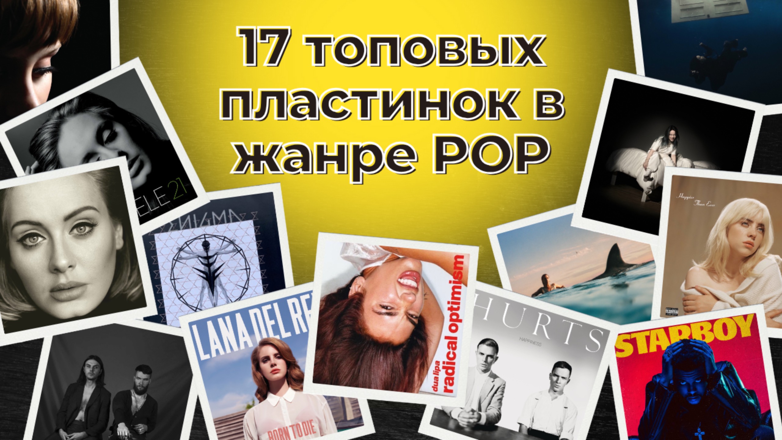 17 топовых виниловых пластинок в жанре Pop смотреть онлайн