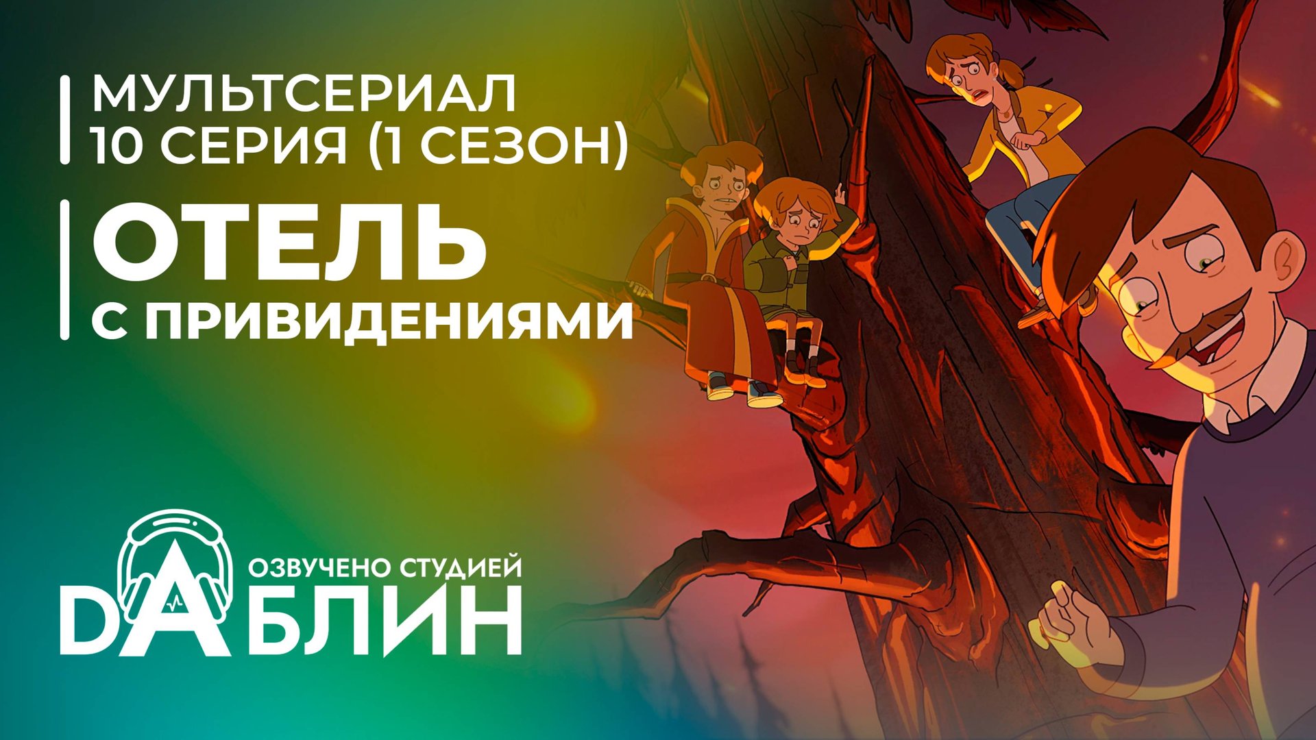 Отель с привидениями|Haunted Hotel (1 сезон, 10 серия) ФИНАЛ смотреть онлайн