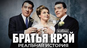 БРАТЬЯ КРЭЙ: Гениальные пиарщики и худшие гангстеры [Реальная история]