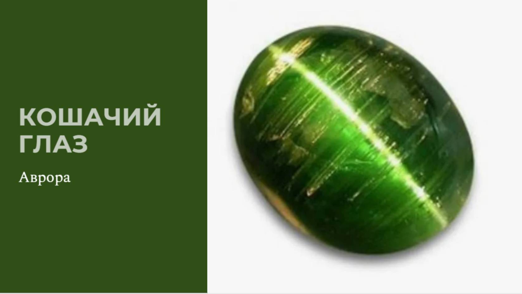 Кошачий глаз смотреть онлайн