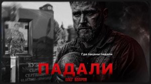 Олег Бодров - Падали (Премьера 2025)