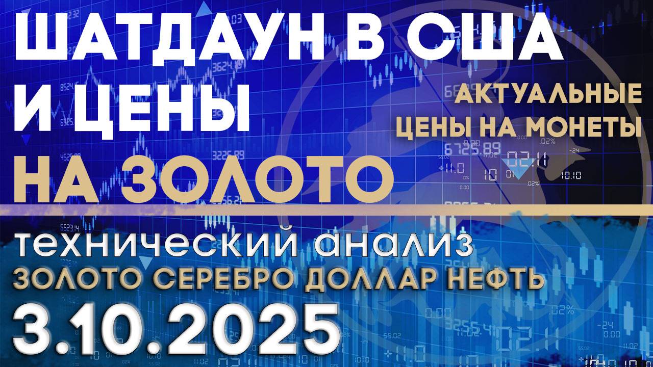 Шатдаун в США и цены на золото. Анализ рынка золота, серебра, нефти, доллара 03.10.2025 г смотреть онлайн