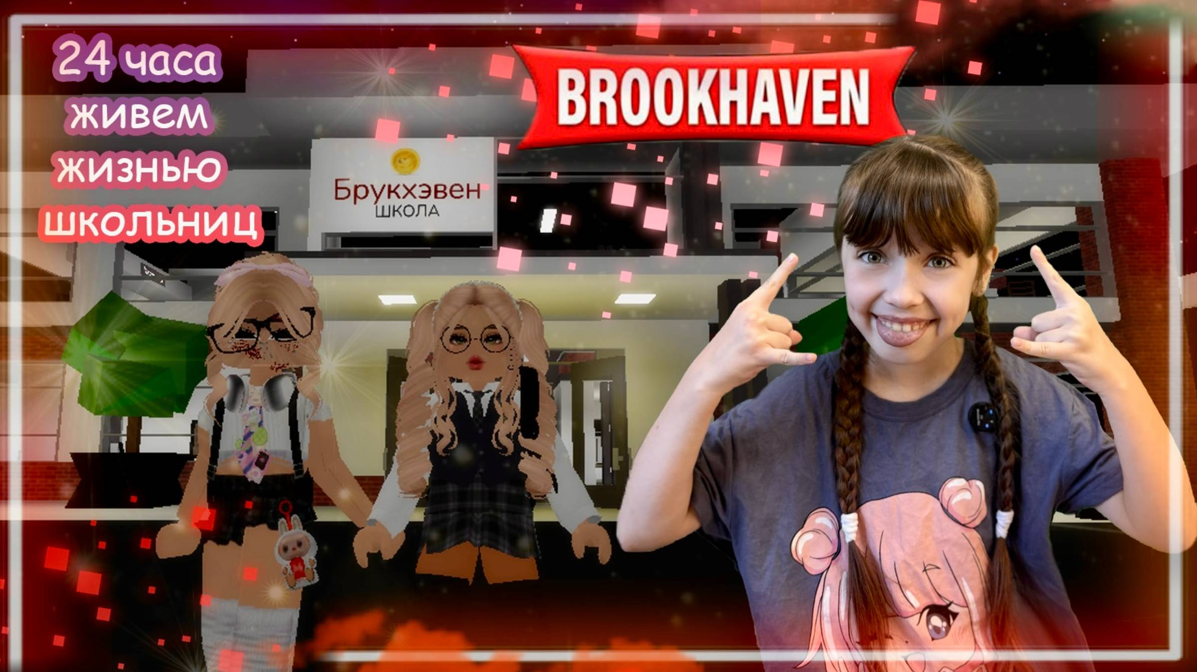 Школьницы 24 ЧАСА В Brookhaven Roblox #роблокс #roblox #brookhaven