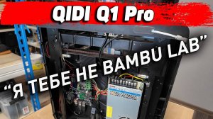 Qidi Q1Pro - за Год Эксплуатации