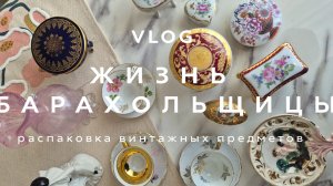 ЖИЗНЬ БАРАХОЛЬЩИЦЫ | ВЛОГ | РАСПАКОВКА ВИНТАЖНЫХ ВЕЩЕЙ | СЕНТЯБРЬ  2025 | ЧАСТЬ 1