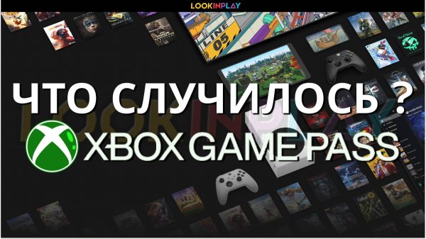XBOX GAME PASS❓ЧТО СЛУЧИЛОСЬ❓