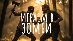 играем в зомби 🧟