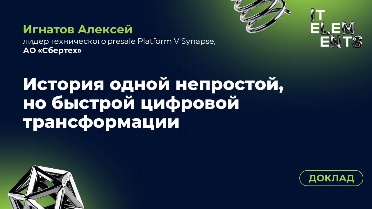 Доклад «История одной непростой, но быстрой цифровой трансформации»
