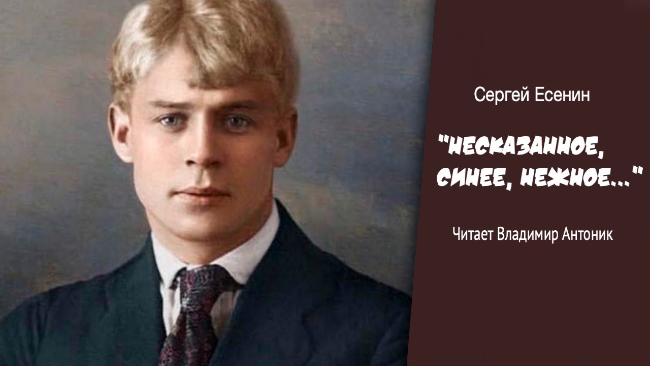"Несказанное, синее, нежное…". Ко Дню Рождения Сергея Есенина. Читает Владимир Антоник.
