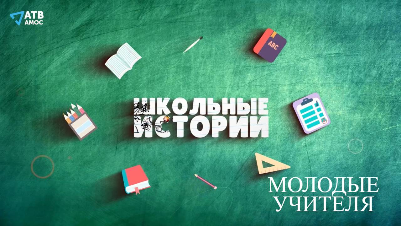 "Школьные истории".Молодые учителя смотреть онлайн