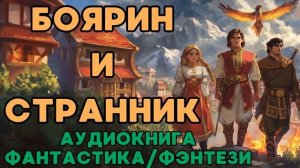 АУДИОКНИГА ФАНТАСТИКА/ФЭНТЕЗИ: БОЯРИН И СТРАННИК СЛУШАТЬ